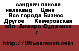 сэндвич панели нелеквид  › Цена ­ 900 - Все города Бизнес » Другое   . Кемеровская обл.,Анжеро-Судженск г.